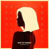 Андрей Леницкий feat. Kel - Кем Ты Пьяна?