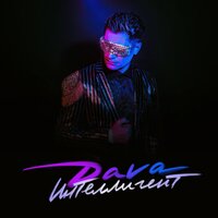 Dava - Интеллигент