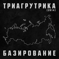 Триагрутрика - Остаемся с вами