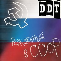 ДДТ - Рожденный в СССР