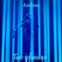 Альбина - Так красиво