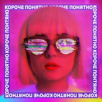 Анна Тринчер- Короче понятно