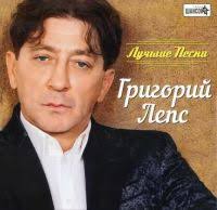 Григорий Лепс - Выбрось из головы
