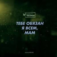 SERPO - Тебе обязан я всем, мам