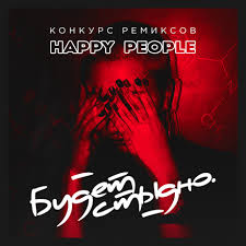 Happy People - БУДЕТ СТЫДНО