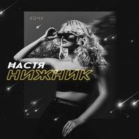 Настя Нижник и T1One - Боюсь я