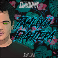 Kagramanov - Танцуй, пантера