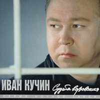 Кучин Иван - Человек в телогрейке