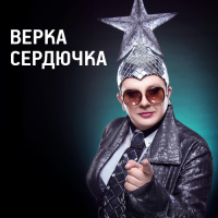 Верка Сердючка - Make It Rain Champagne