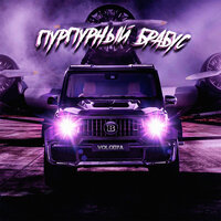 Volodya – Пурпурный брабус