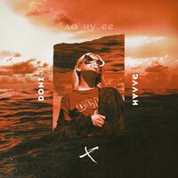 DONI feat. Эллаи - Да Ну Её