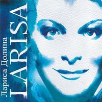 Лариса Долина - Тройка