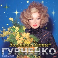 Людмила Гурченко - Пять минут