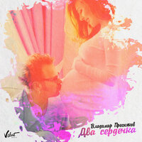 Владимир Пресняков - Два Сердечка