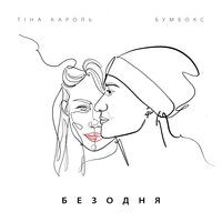 Бумбокс & Тина Кароль - Безодня