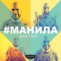 Вахтанг - Манила