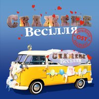 Потап & Олег Винник - Найкращий День