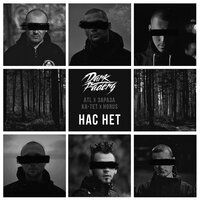 ATL & Зараза & Ka-тет & Horus & Dark Faders - Нас нет