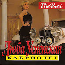 Любовь Успенская - Кабриолет