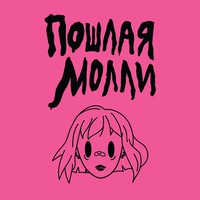 Пошлая Молли - Спать С Тобой