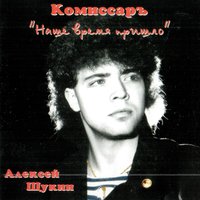 Комиссар - Ты Уйдешь
