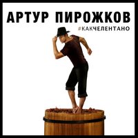 Артур Пирожков - Как Челентано