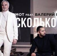 Мот feat. Валерий Меладзе - Сколько лет