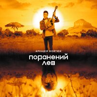 Аркадій Войтюк - Вона