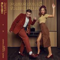 Мохито - Разрывай танцпол