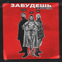 Artik & Asti - Забудешь (Mephisto Radio Remix)