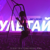 Jay Leemo - Улетай (Dj Geny Tur & Techno Project Remix