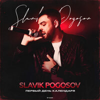 Slavik Pogosov - Как забыть тебя