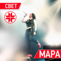 Мара - Свет