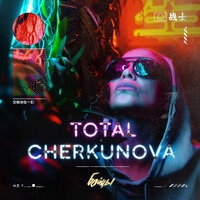 Total & Марина Черкунова - Бойцы