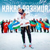 Бабек Мамедрзаев - Какая Разница