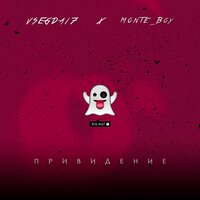 VSEGDA17 & Monte Boy - Привидение