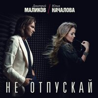 Дмитрий Маликов, Юлия Началова - Не отпускай