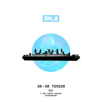 Би-2 -  Ля-ля тополя