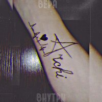 Archi - Вера внутри