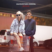 ФОГЕЛЬ - МАЛОЛЕТНЯЯ ЛЮБОВЬ