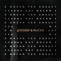 Джоззи & Macan - В Жизни Так Бывает