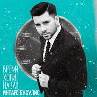 Интарс Бусулис - Время ходит назад