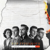 Хор Турецкого - Имя Её