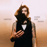 DANTES - Более или менее
