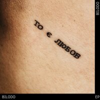 BILODO - Інтро - То є любов