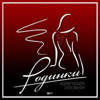 Адлер Коцба feat. Erik Akhim - Родинки