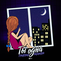 Тайпан & Agunda - Ты одна