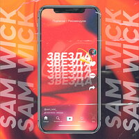 Sam Wick - Звезда