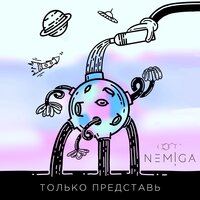NEMIGA - Только представь