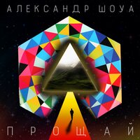 Александр Шоуа - Прощай